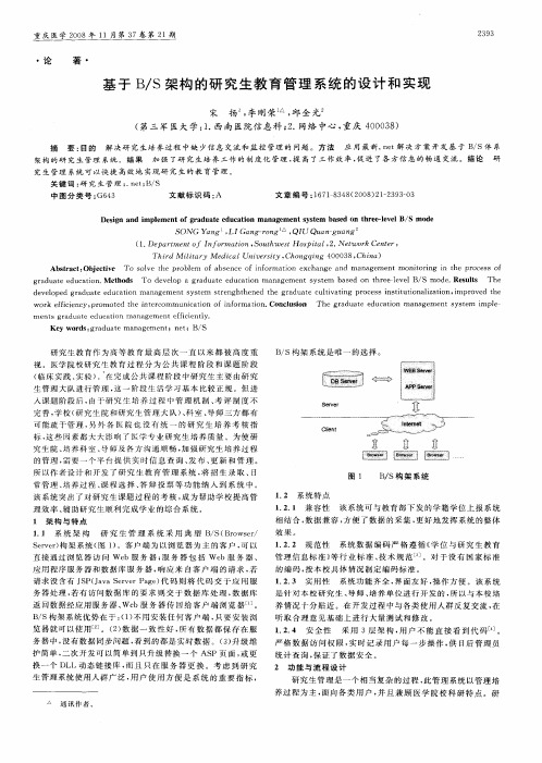 基于B／S架构的研究生教育管理系统的设计和实现