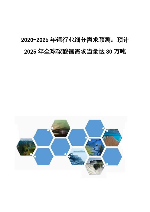 2020-2025年锂行业细分需求预测：预计2025年全球碳酸锂需求当量达80万吨