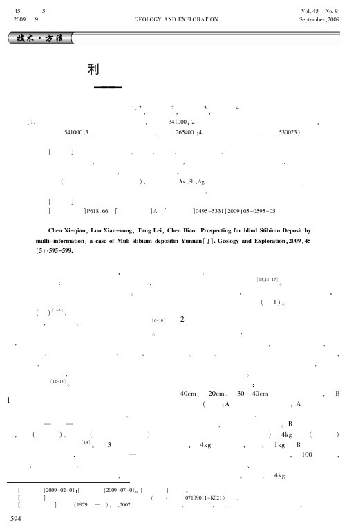利用多元信息寻找隐伏锑矿
———以云南木利锑矿为例