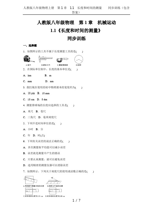 人教版八年级物理上册  第1章  1.1 长度和时间的测量    同步训练(包含答案)