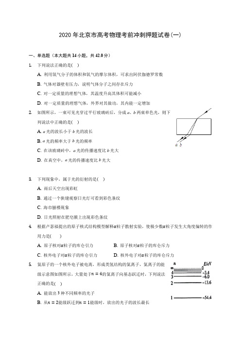 2020年北京市高考物理考前冲刺押题试卷(一) (含答案解析)