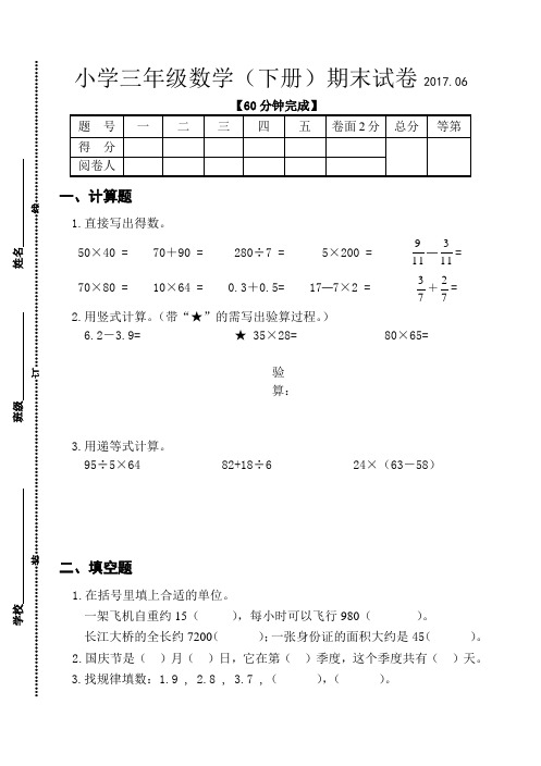 2016~2017学年度第二学期苏教版三年级数学期末试卷及参考答案