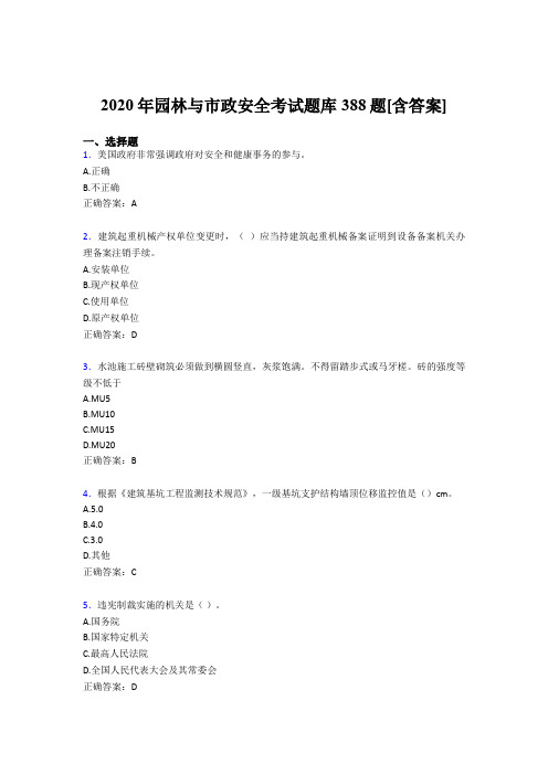 精编新版2020年园林与市政安全完整考试题库388题(含答案)