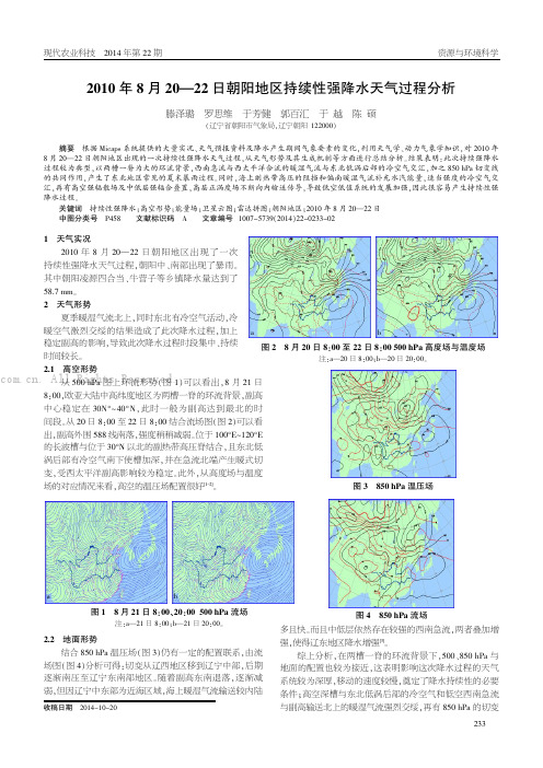 2010年8月20-22日朝阳地区持续性强降水天气过程分析