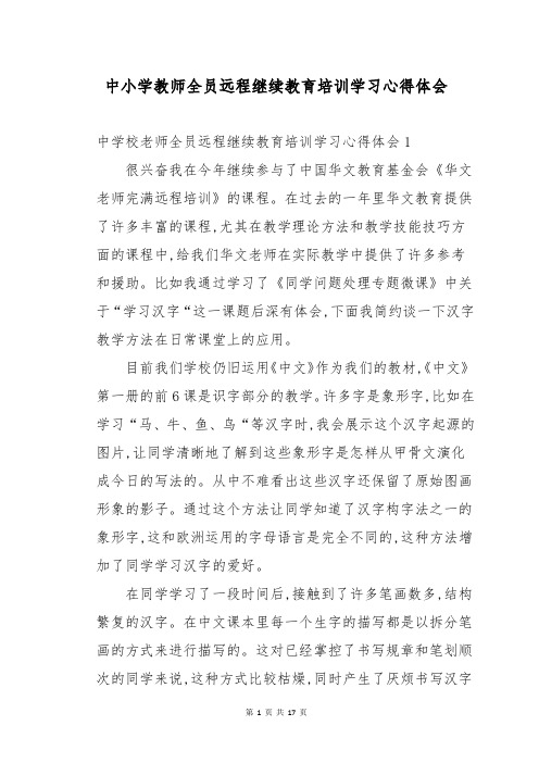 中小学教师全员远程继续教育培训学习心得体会