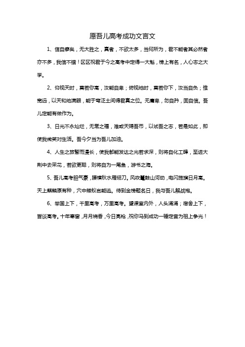 愿吾儿高考成功文言文