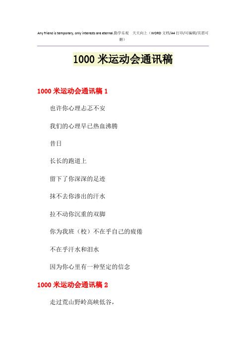 2021年1000米运动会通讯稿