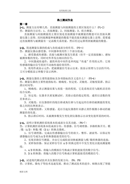 热工测试课后练习答案