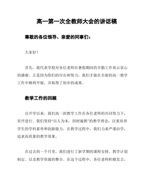 高一第一次全教师大会的讲话稿