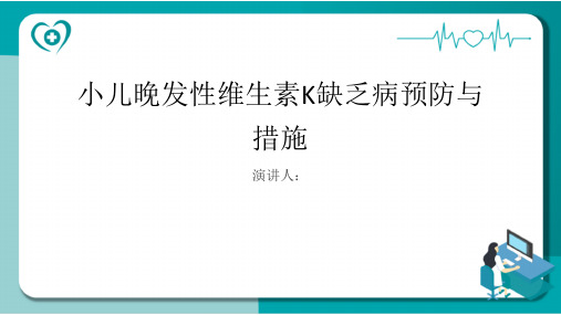 小儿晚发性维生素K缺乏病预防和措施PPT课件