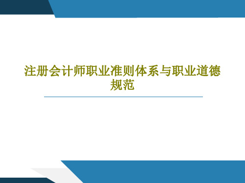 注册会计师职业准则体系与职业道德规范98页PPT