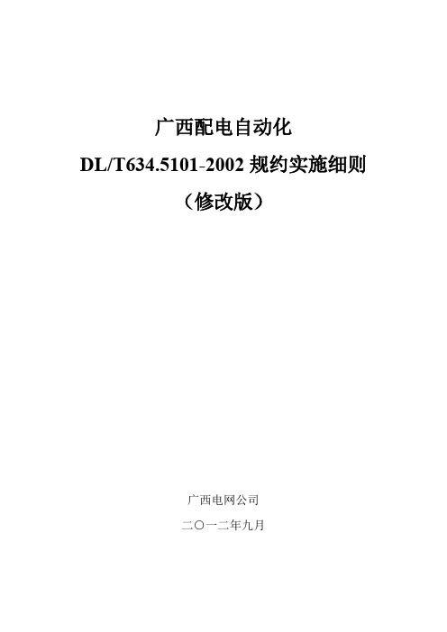 广西配电自动化 DLT634.5101-2002规约实施细则