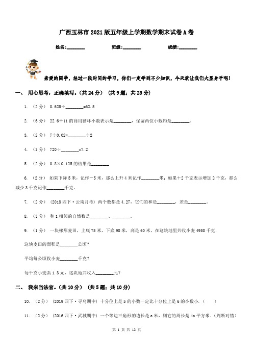 广西玉林市2021版五年级上学期数学期末试卷A卷