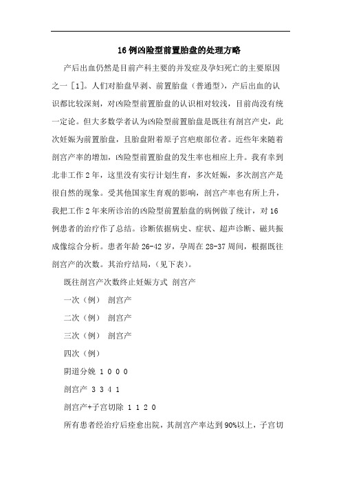 16例凶险型前置胎盘的处理方略
