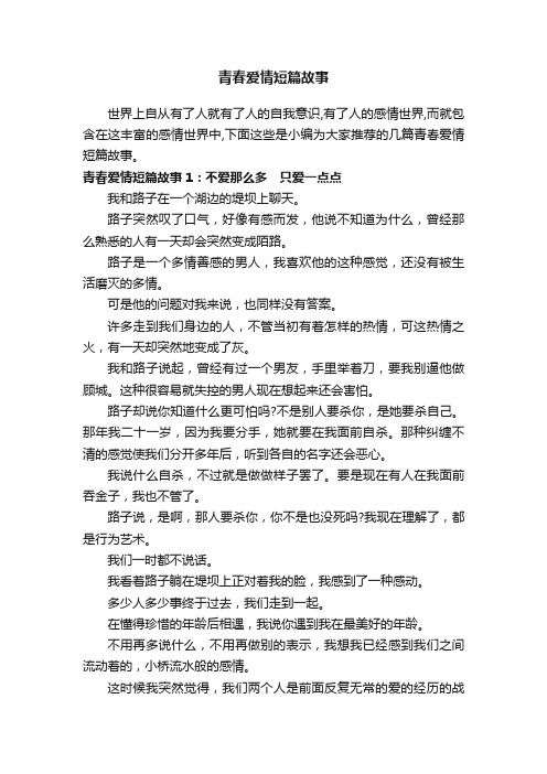 青春爱情短篇故事