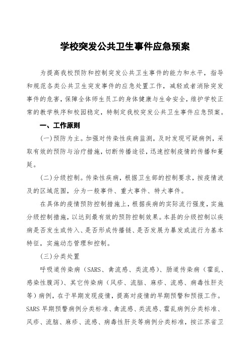 六篇中小学突发公共卫生事件应急预案