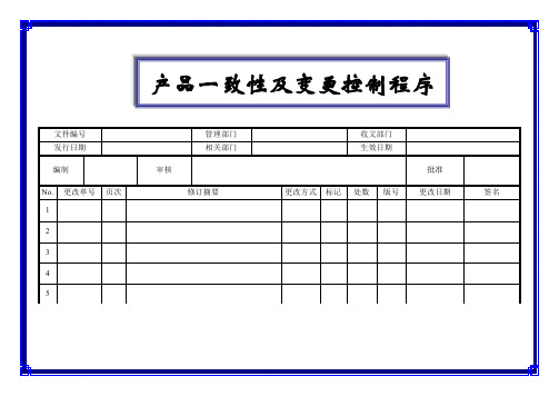 产品一致性及变更控制程序