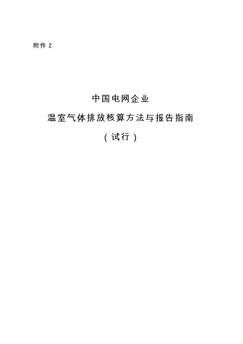 《中国电网企业温室气体排放核算方法与报告指南(试行)》