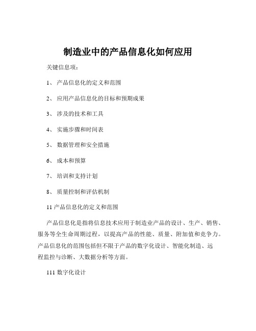 制造业中的产品信息化如何应用