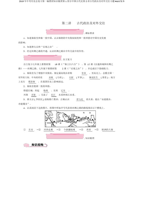 2019年中考历史总复习第一编教材知识梳理第1部分中国古代史第2讲古代政治及对外交往习题word版本