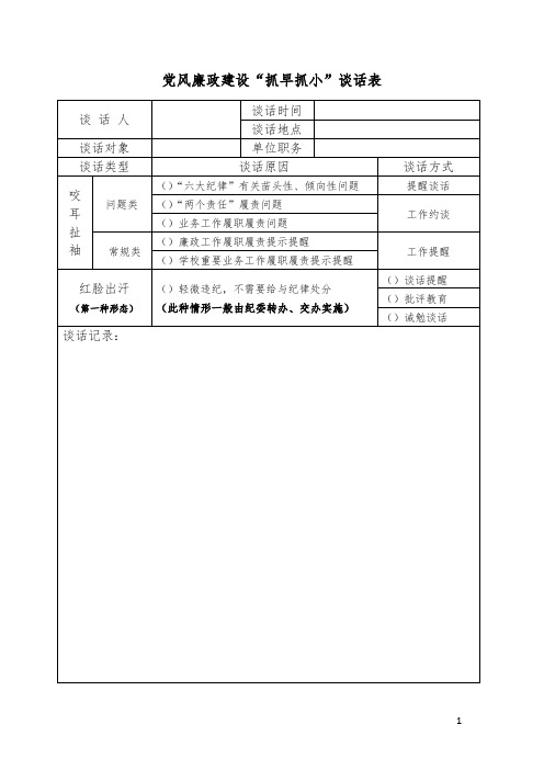 党风廉政建设抓早抓小谈话表