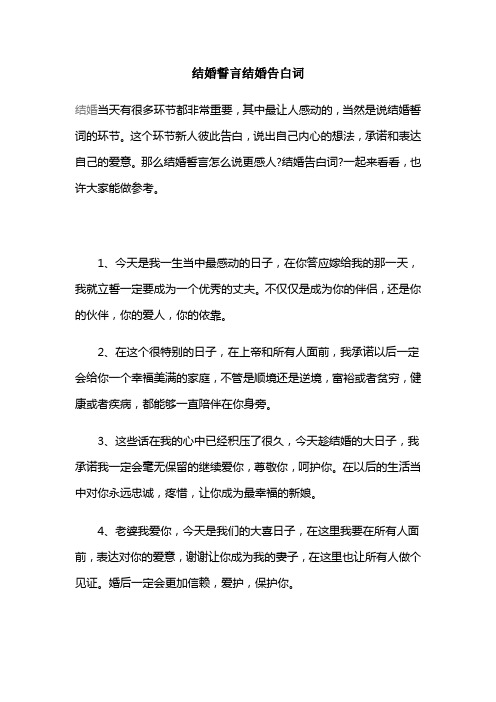 结婚誓言结婚告白词