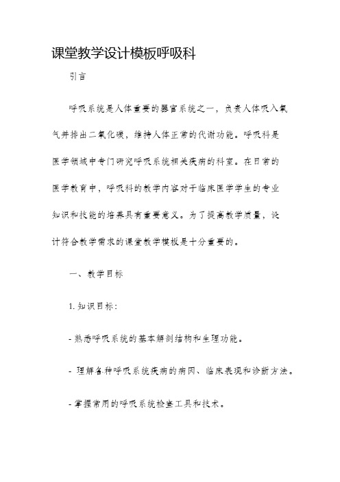 课堂教学设计模板呼吸科