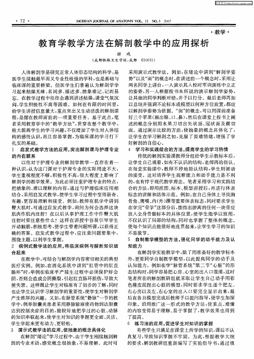 教育学教学方法在解剖教学中的应用探析