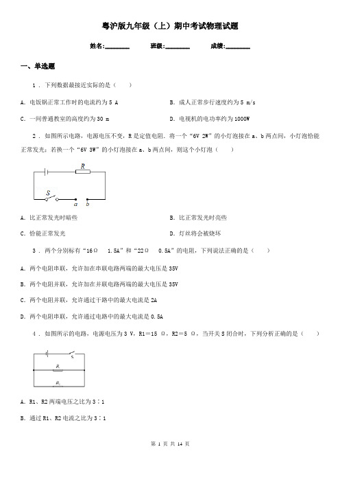 粤沪版九年级(上)期中考试物理试题(练习)