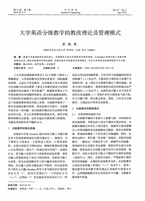 大学英语分级教学的教改理论及管理模式