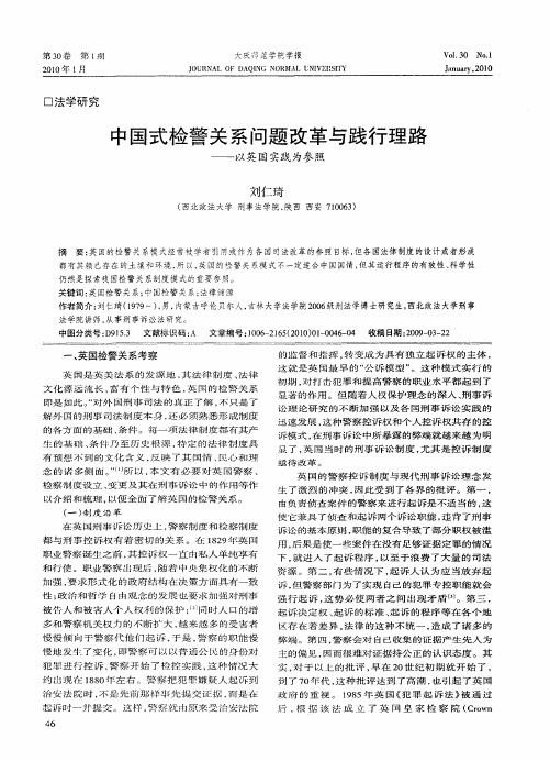 中国式检警关系问题改革与践行理路——以英国实践为参照