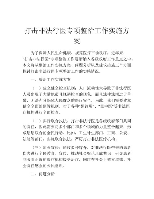 打击非法行医专项整治工作实施方案