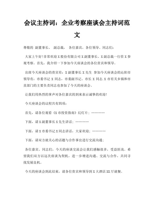 会议主持词企业考察座谈会主持词三篇