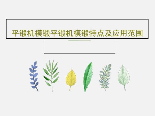 平锻机模锻平锻机模锻特点及应用范围共27页PPT