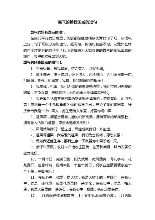 霸气的扬我国威的短句