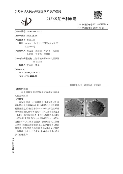 【CN109758371A】一种齿科修复用可光固化牙本质粘结剂及其制备和应用【专利】