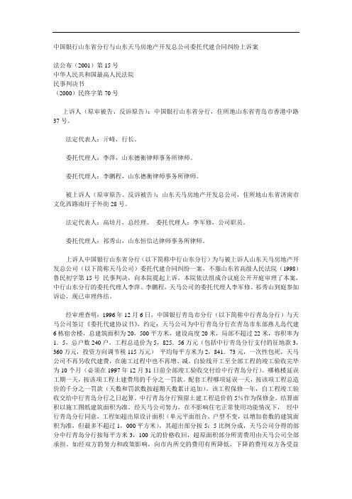 中国银行山东省分行与山东天马房地产开发总公司委托代建合同纠纷上诉案