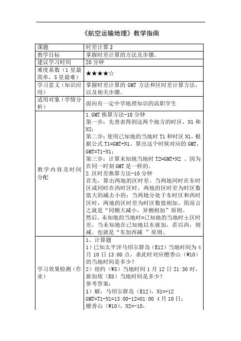 2021空中乘务教材 时差计算2 