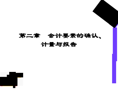 会计要素的确认、计量与报告(ppt 42页)