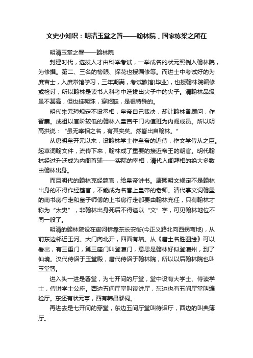 文史小知识：明清玉堂之署——翰林院，国家栋梁之所在