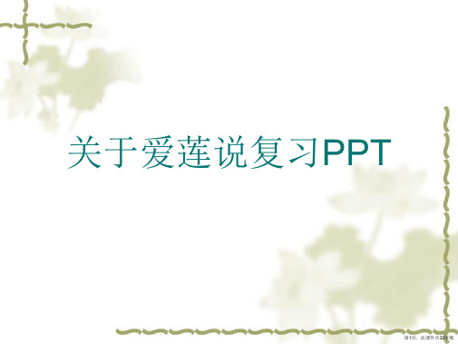 爱莲说复习PPT课件