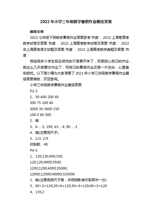 2022年小学三年级数学暑假作业最佳答案