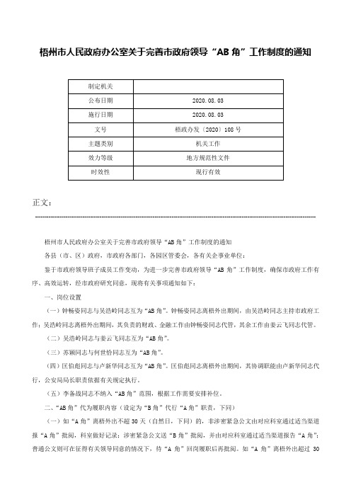 梧州市人民政府办公室关于完善市政府领导“AB角”工作制度的通知-梧政办发〔2020〕108号