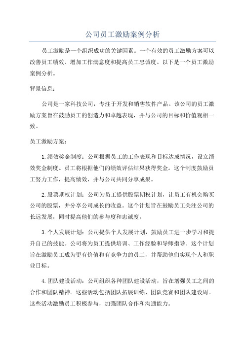 公司员工激励案例分析