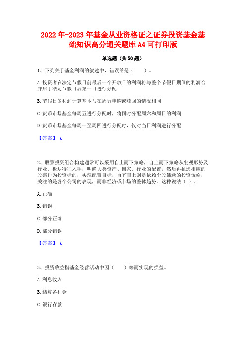 2022年-2023年基金从业资格证之证券投资基金基础知识高分通关题库A4可打印版