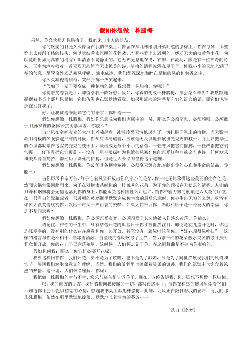 陕西省汉中市陕飞二中高三语文复习资料 假如你想做一株腊梅 新人教版