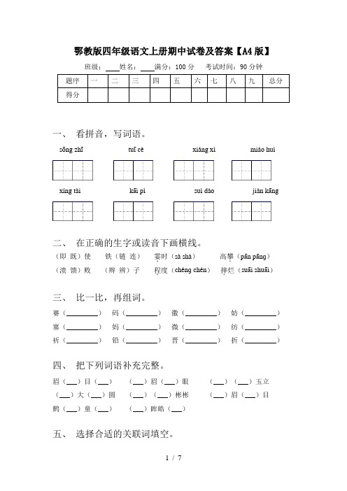 鄂教版四年级语文上册期中试卷及答案【A4版】