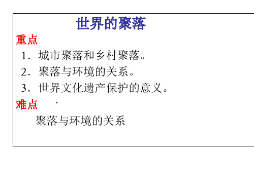 湘教版地理七年级上册3.4《世界的聚落》课件