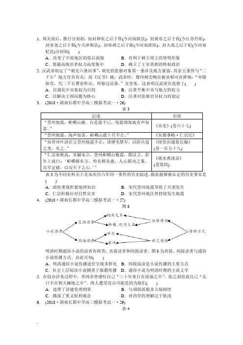 2018届高三模拟考试(一)文综历史试题