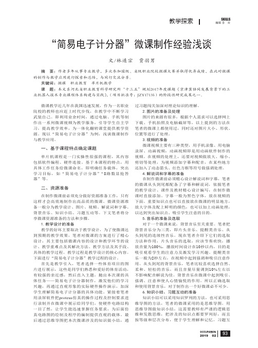 “简易电子计分器”微课制作经验浅谈